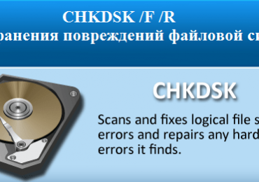 CHKDSK /F /R для устранения повреждений файловой системы