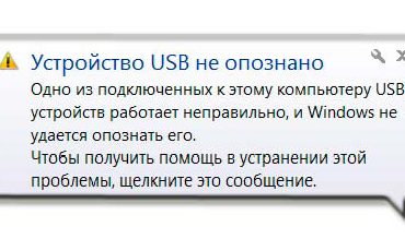 Что делать когда устройство usb не опознано