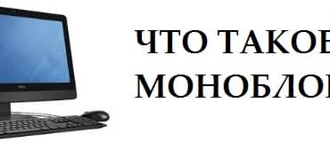 Что такое моноблок?