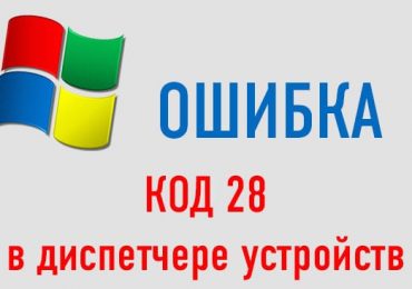 Для устройства не установлены драйверы код 28