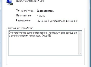 Это устройство было остановлено, поскольку оно сообщило о возникновении неполадок код 43