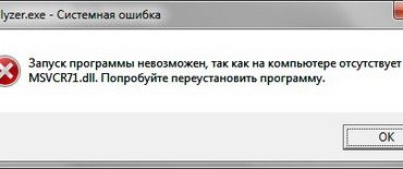 Файл msvcr71 dll как исправить ошибку на компьютере