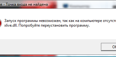 Файл xlive dll отсутствует как исправить ошибку