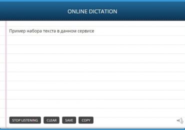 Голосовой набор текста онлайн на компьютере