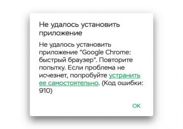 Исправить код ошибки 910 в Плей Маркет