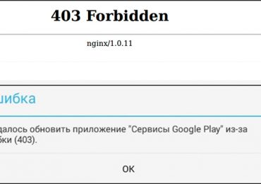 Исправить ошибки кода 403 в Play Market и при forbidden