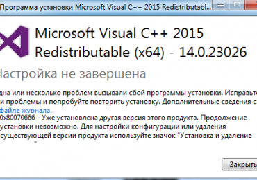 Исправить ошибку 0x80070666 если установлена другая версия