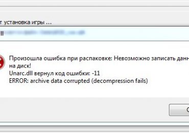 Исправить ошибку кода 11 Unarc dll при установке игры