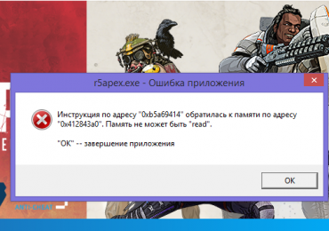 Исправить ошибку при запуске Apex Legends игры на ПК