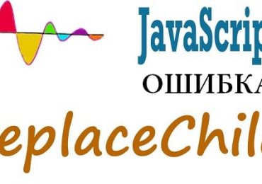 JavaScript error: Failed to execute ‘replaceChild’ on ‘Node’: The node to be replaced is not a child of this node