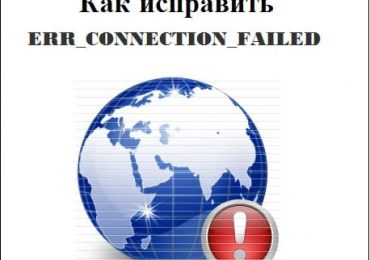 Как исправить ERR_CONNECTION_FAILED