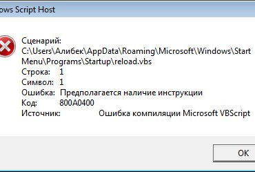 Как исправить Windows script host ошибку