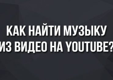 Как найти музыку из видео YouTube — ТОП-5 способов