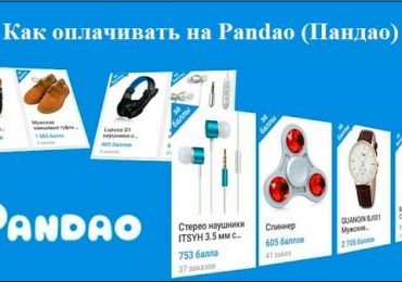 Как оплачивать на Pandao (Пандао)