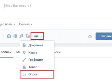 Как сделать опрос во ВКонтакте