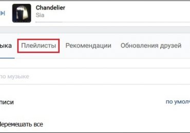 Как создать плейлист в ВК