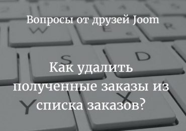 Как удалить полученные заказы из Joom