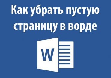 Как удалить страницу в Ворде