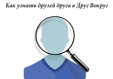 Как узнать друзей друга в Друг Вокруг