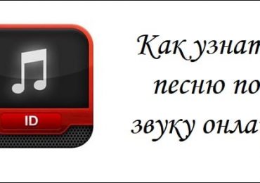 Как узнать песню по звуку онлайн