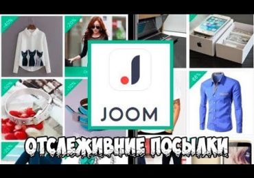 Как узнать трек номер посылки с Joom