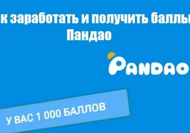 Как заработать и получить баллы в Пандао