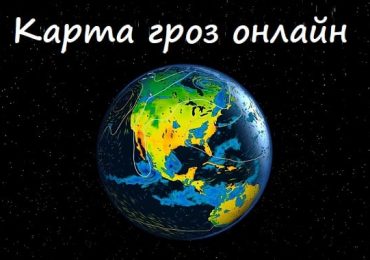 Карта гроз онлайн