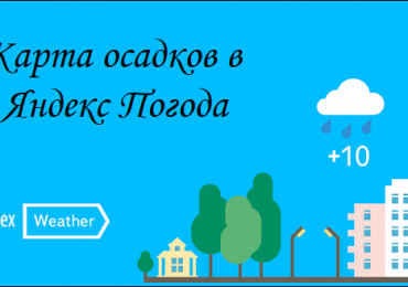 Карта осадков в Яндекс Погода