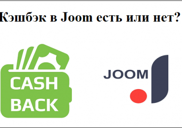 Кэшбэк в Joom есть или нет?