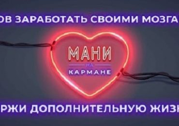 Код на жизнь в Мани на кармане