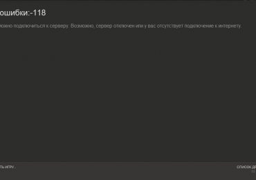 Код ошибки 118 Стим как исправить и что делать?