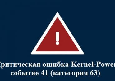 Критическая ошибка Kernel-Power событие 41 (категория 63)