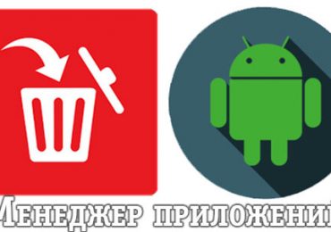 Менеджер приложений Android