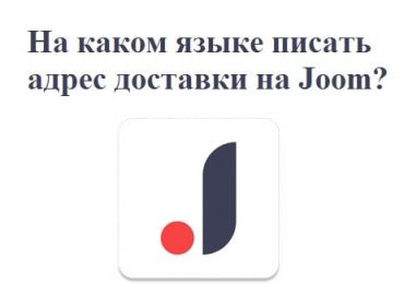 На каком языке писать адрес доставки в Joom