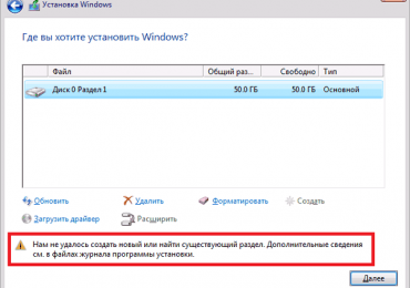 Нам не удалось создать новый или найти существующий раздел