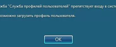 Не может в систему войти служба профилей пользователей