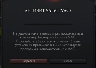 Не удалось начать поиск игры, поскольку ваш компьютер блокирует VAC