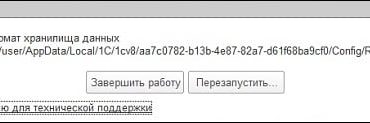 Неверный формат хранилища данных 1C 8.3 как исправить