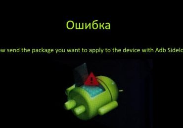 Now send the package you want to apply to the device with Adb Sideload что это значит