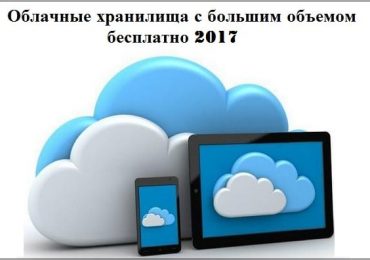 Облачные хранилища с большим объемом бесплатно 2018