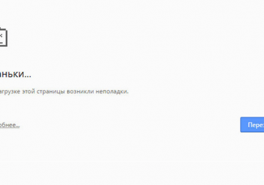 Опаньки ошибка в google chrome что следует делать