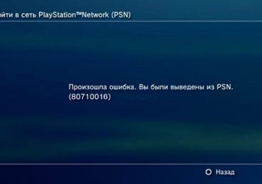 Ошибка 80710016 «Произошла ошибка. Вы были выведены из PSN»