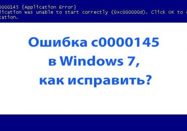 Ошибка c0000145 application error в Windows 7, как исправить