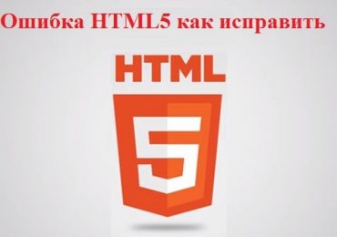 Ошибка HTML5 как исправить