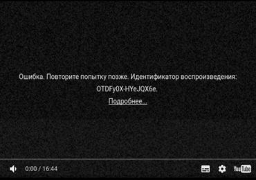 Ошибка. Повторите попытку позже. Идентификатор воспроизведения — что делать