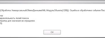 Ошибка при загрузке данных: {Обработка.УниверсальныйОбменДаннымиXML} – Решение