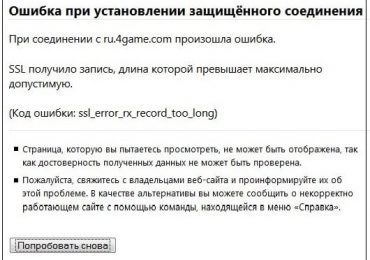 Ошибка ssl_error_rx_record_too_long как исправить