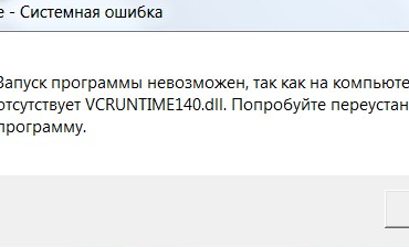 Отсутствует vcruntime140 dll как ошибку исправить