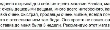 Отзывы о Пандао — сайт интернет-магазина