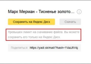 Превышен лимит на скачивание файла вы можете сохранить его только на Яндекс Диск